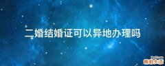 二婚结婚证可以异地办理吗