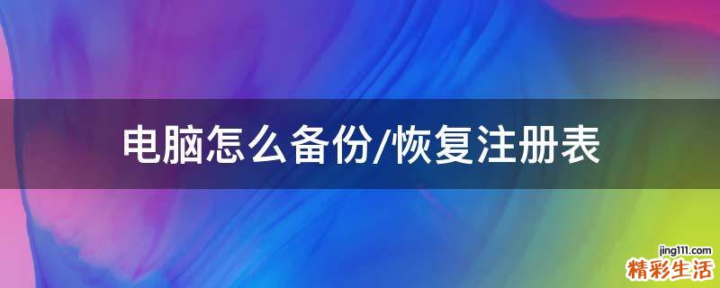 电脑怎么备份/恢复注册表