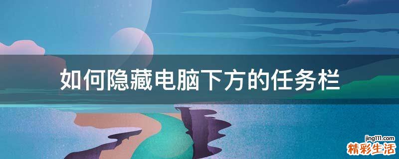 如何隐藏电脑下方的任务栏