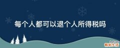 每个人都可以退个人所得税吗