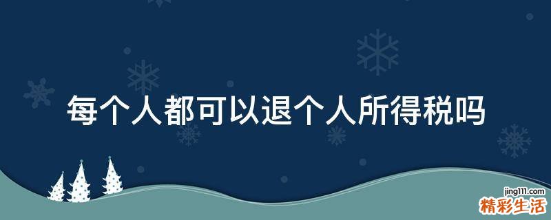 每个人都可以退个人所得税吗