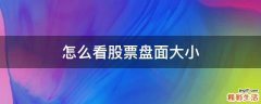 怎么看股票盘面大小