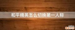 和平精英怎么切换第一人称