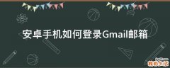 安卓手机如何登录Gmail邮箱