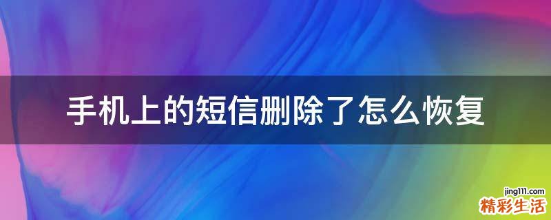 手机上的短信删除了怎么恢复