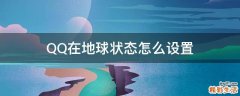 QQ在地球状态怎么设置