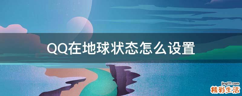 QQ在地球状态怎么设置