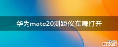 华为mate20测距仪在哪打开