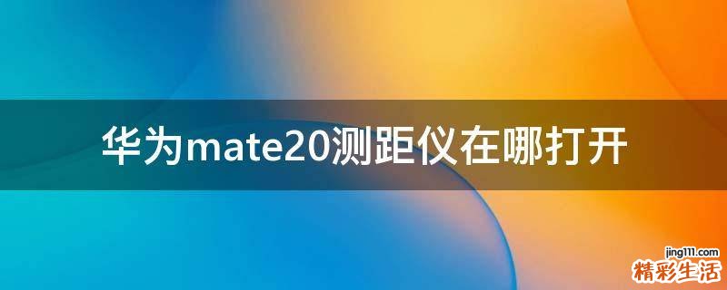 华为mate20测距仪在哪打开