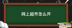 网上超市怎么开