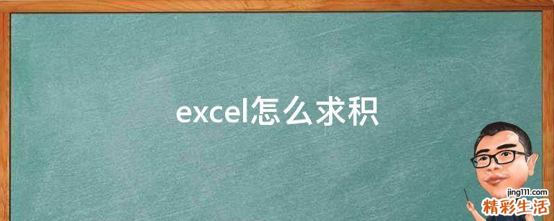 excel怎么求积