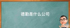德勤是什么公司
