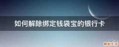如何解除绑定钱袋宝的银行卡