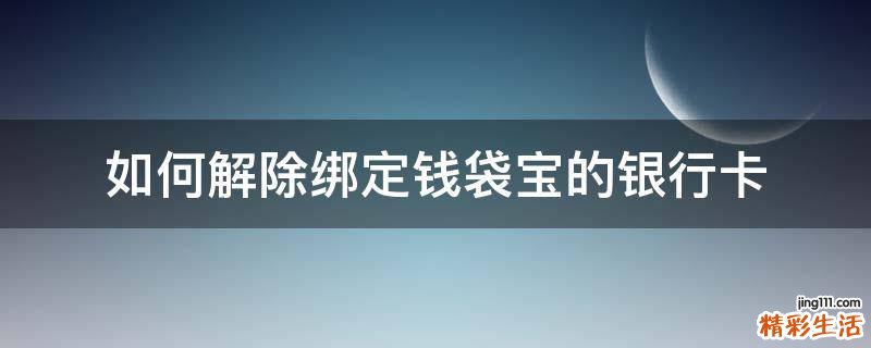 如何解除绑定钱袋宝的银行卡