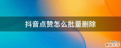 抖音点赞怎么批量删除