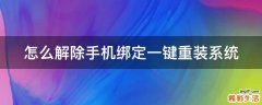 怎么解除手机绑定一键重装系统