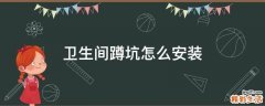 卫生间蹲坑怎么安装