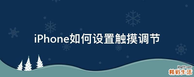 iPhone如何设置触摸调节