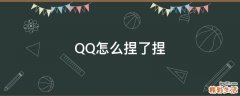 QQ怎么捏了捏
