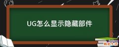 UG怎么显示隐藏部件