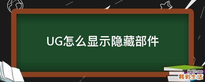 UG怎么显示隐藏部件