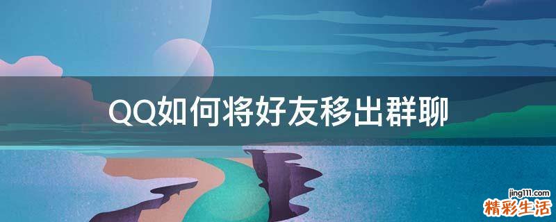QQ如何将好友移出群聊