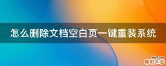 怎么删除文档空白页一键重装系统