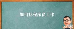 如何找程序员工作