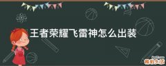 王者荣耀飞雷神怎么出装