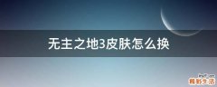 无主之地3皮肤怎么换