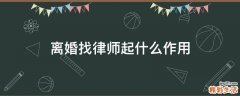 离婚找律师起什么作用