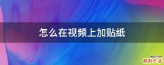 怎么在视频上加贴纸