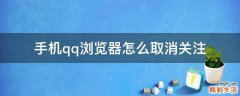 手机qq浏览器怎么取消关注