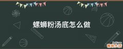 螺蛳粉汤底怎么做