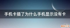 手机卡插了为什么手机显示没有卡
