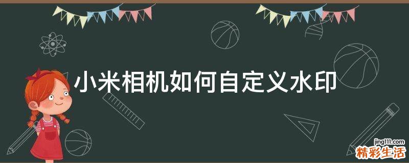 小米相机如何自定义水印