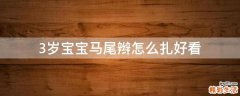 3岁宝宝马尾辫怎么扎好看