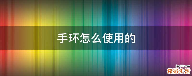 手环怎么使用的