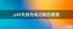 p40无线充电功能在哪里
