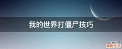 我的世界打僵尸技巧