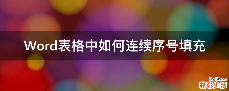 Word表格中如何连续序号填充