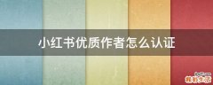 小红书优质作者怎么认证