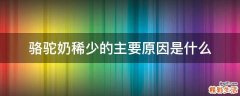 骆驼奶稀少的主要原因是什么