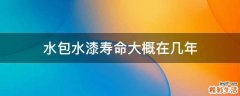 水包水漆寿命大概在几年