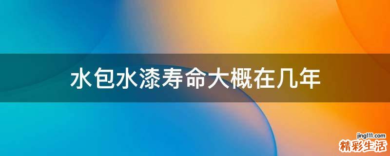 水包水漆寿命大概在几年
