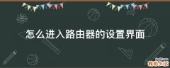 怎么进入路由器的设置界面