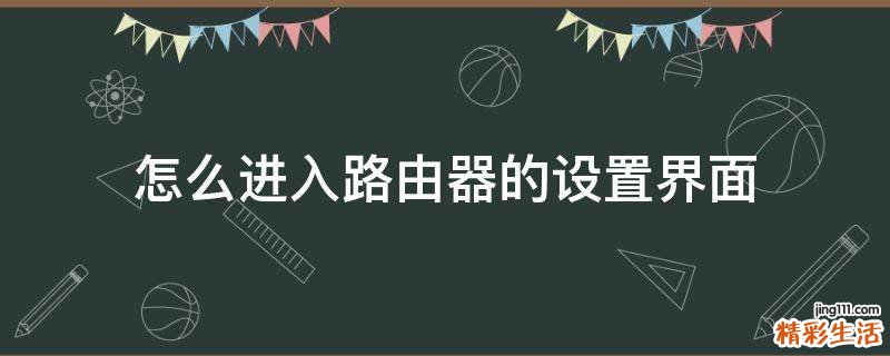 怎么进入路由器的设置界面