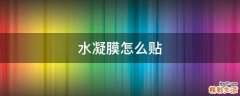 水凝膜怎么贴