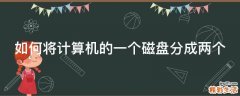 如何将计算机的一个磁盘分成两个