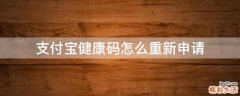 支付宝健康码怎么重新申请